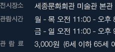 전시장소 세종문화회관 미술관 본관